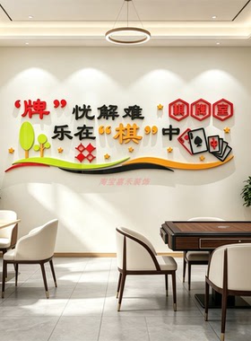 棋牌室装饰物麻将雀馆房养老院文化老年活动布置品标语墙面贴纸画