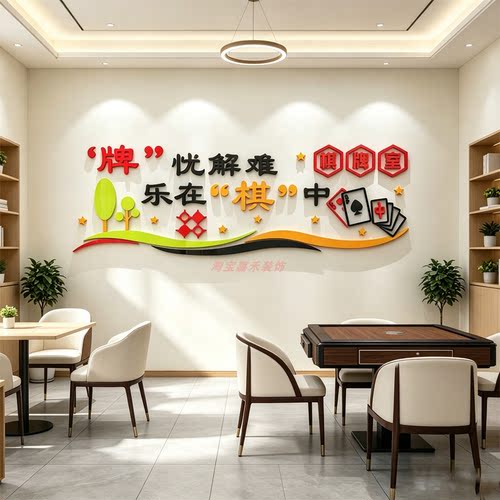 棋牌室装饰物麻将雀馆房养老院文化老年活动布置品标语墙面贴纸画