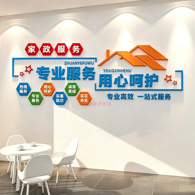 家政服务公司文化背景墙面装饰保文化墙贴
