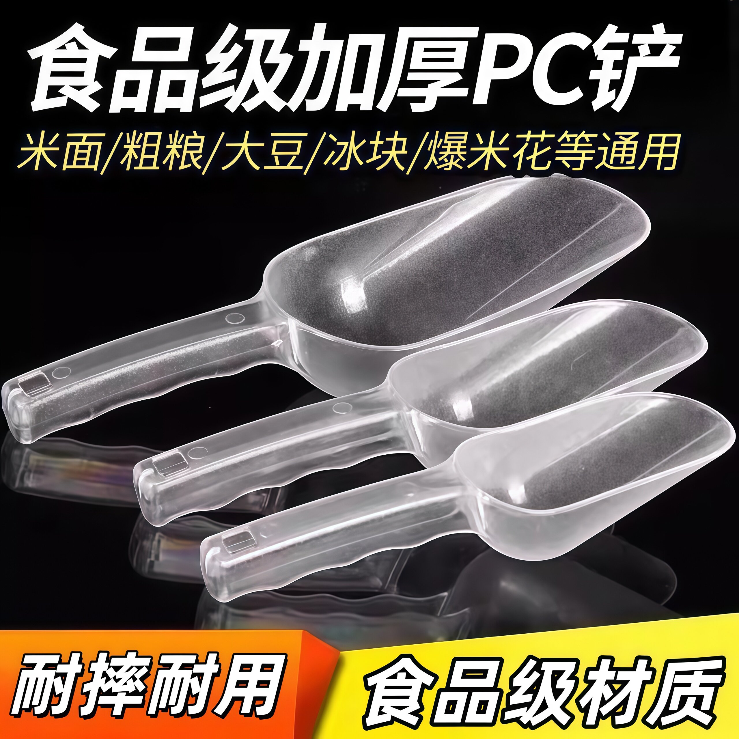 舀米勺子塑料冰铲家用米铲粮食铲面粉铲冰食品铲爆米花铲子亚克力