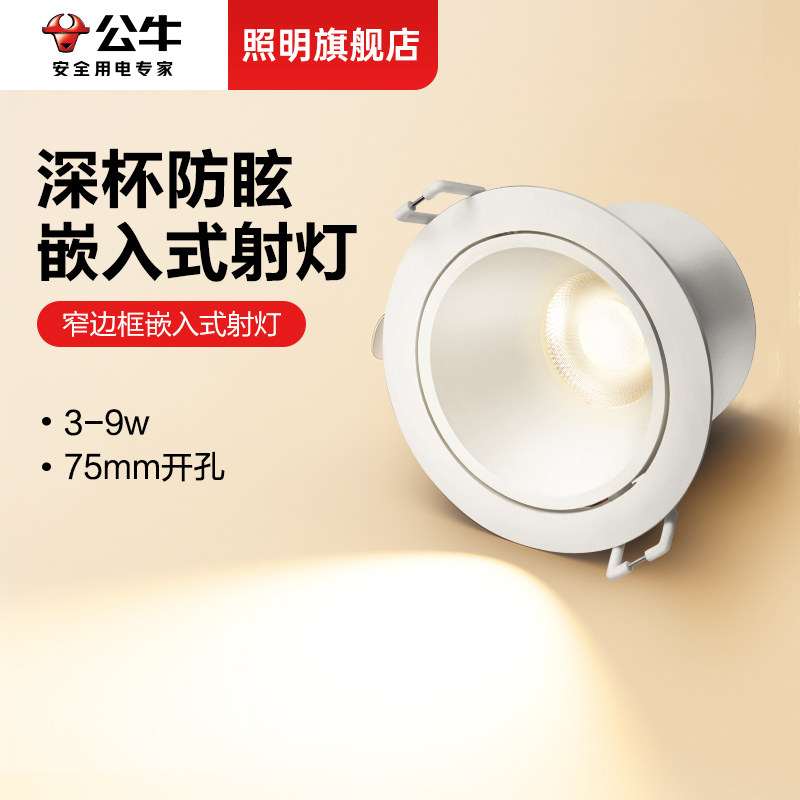 公牛深防眩Ra95显色窄边框射灯