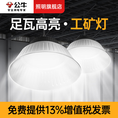 公牛可用两万小时的超亮工矿灯