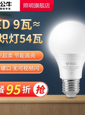 公牛9W节能灯泡螺口LED灯E27家用照明超亮护眼黄光白光大功率灯泡