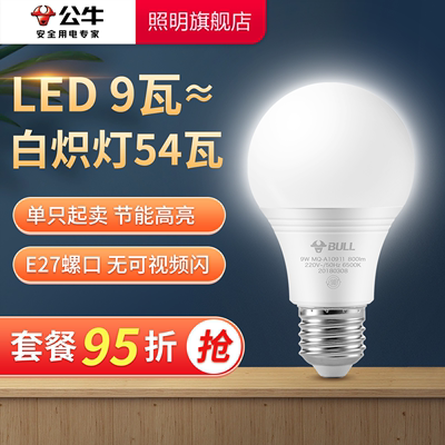 公牛9W护眼LED灯泡家用节能超亮