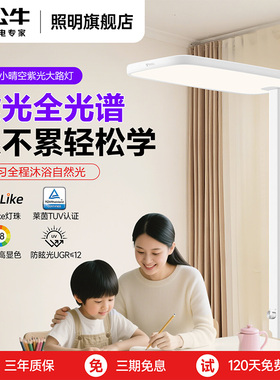 公牛小晴空大路灯儿童学习阅读专用台灯全光谱立式落地护眼灯钢琴