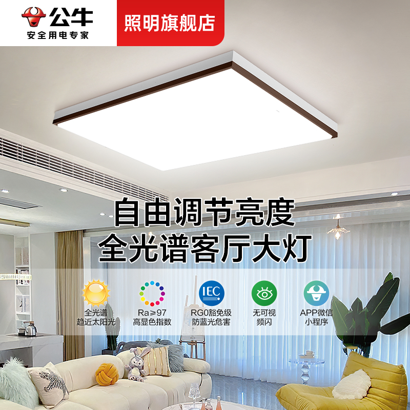 公牛旗舰店全屋现代风led吸顶灯