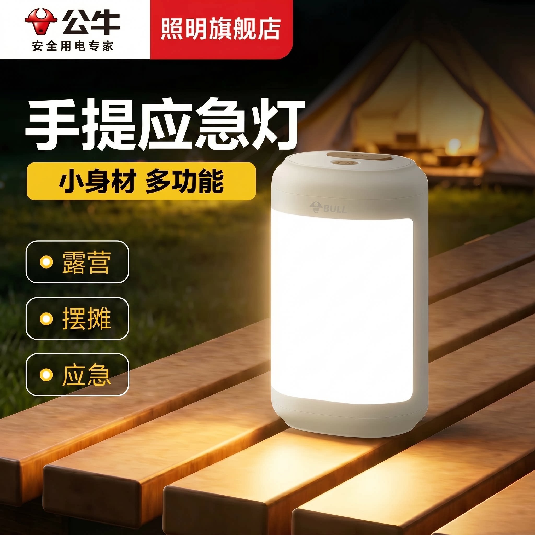 公牛户外防水照明露营灯图片