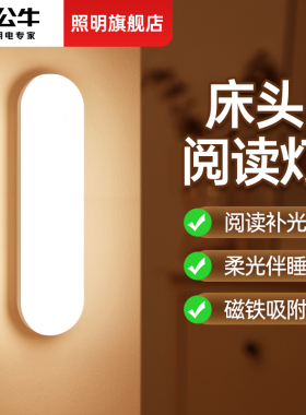 公牛LED墙灯墙壁灯充电式款卧室床头灯宿舍寝室阅读墙上照明壁挂