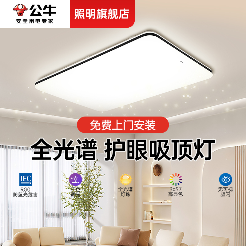 【公牛旗舰店】吸顶灯全屋套餐
