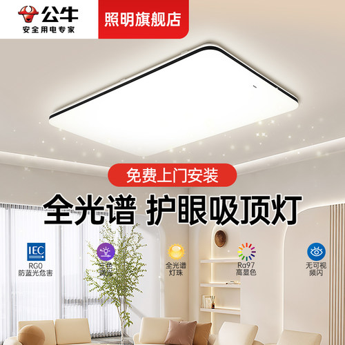 【公牛旗舰店】吸顶灯全屋套餐