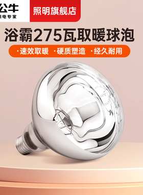 公牛浴霸灯泡取暖灯275w老式灯暖专用卫生间取暖照明厕所浴室通用