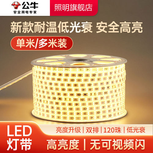 公牛双排120珠超亮室内LED灯带