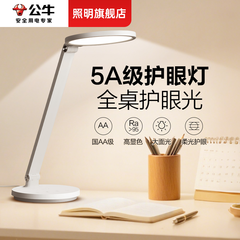 公牛5A级护眼台灯学习专用带插座