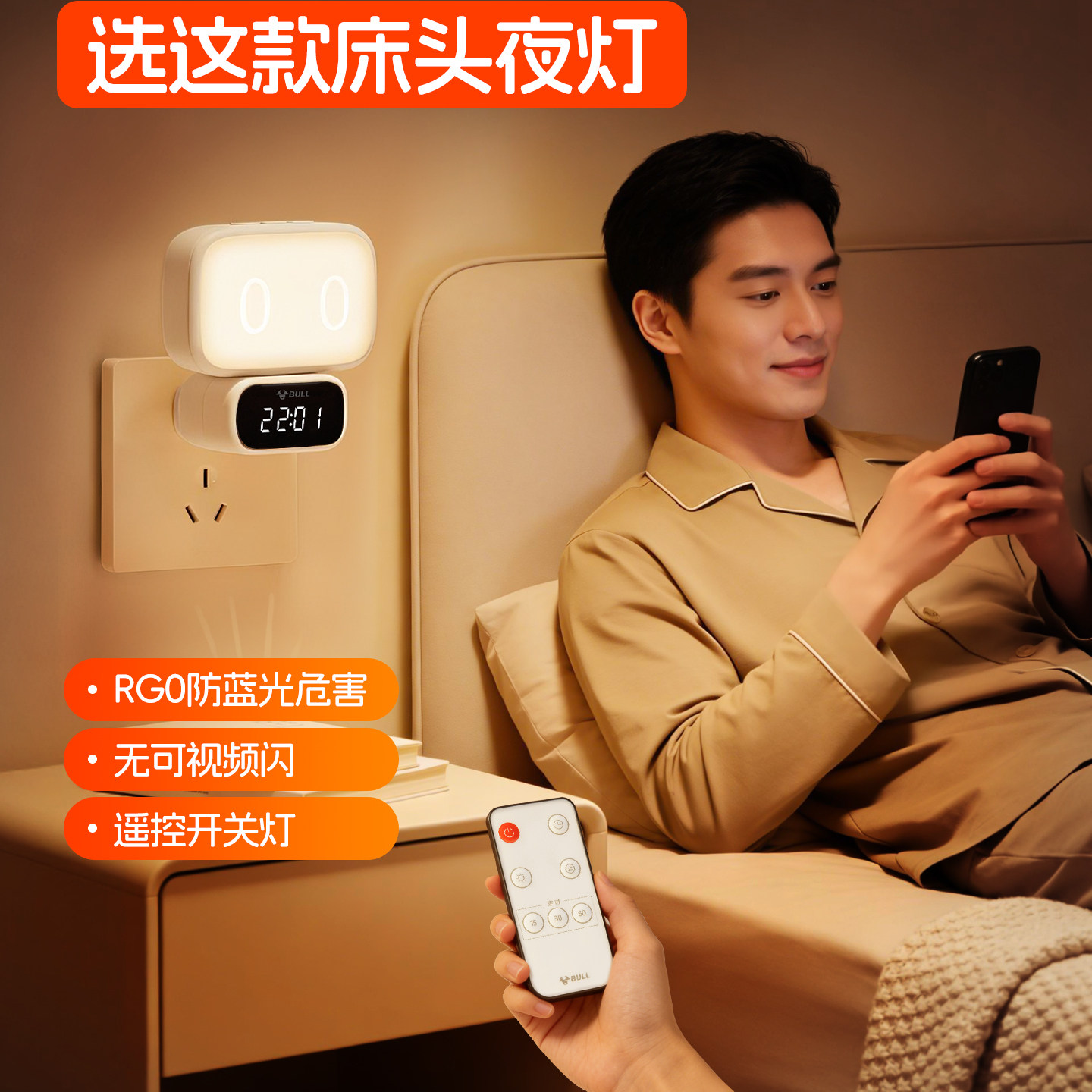 公牛男生晚上玩手机护眼灯小夜灯图片