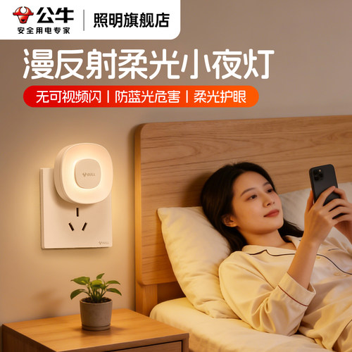 公牛床头玩手机护眼灯防蓝光危害