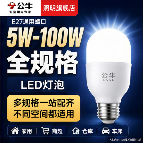 公牛全规格LED节能灯泡正品
