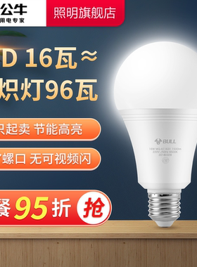 公牛16W节能灯泡螺口LED灯E27家用照明超亮护眼光白光大功率灯泡