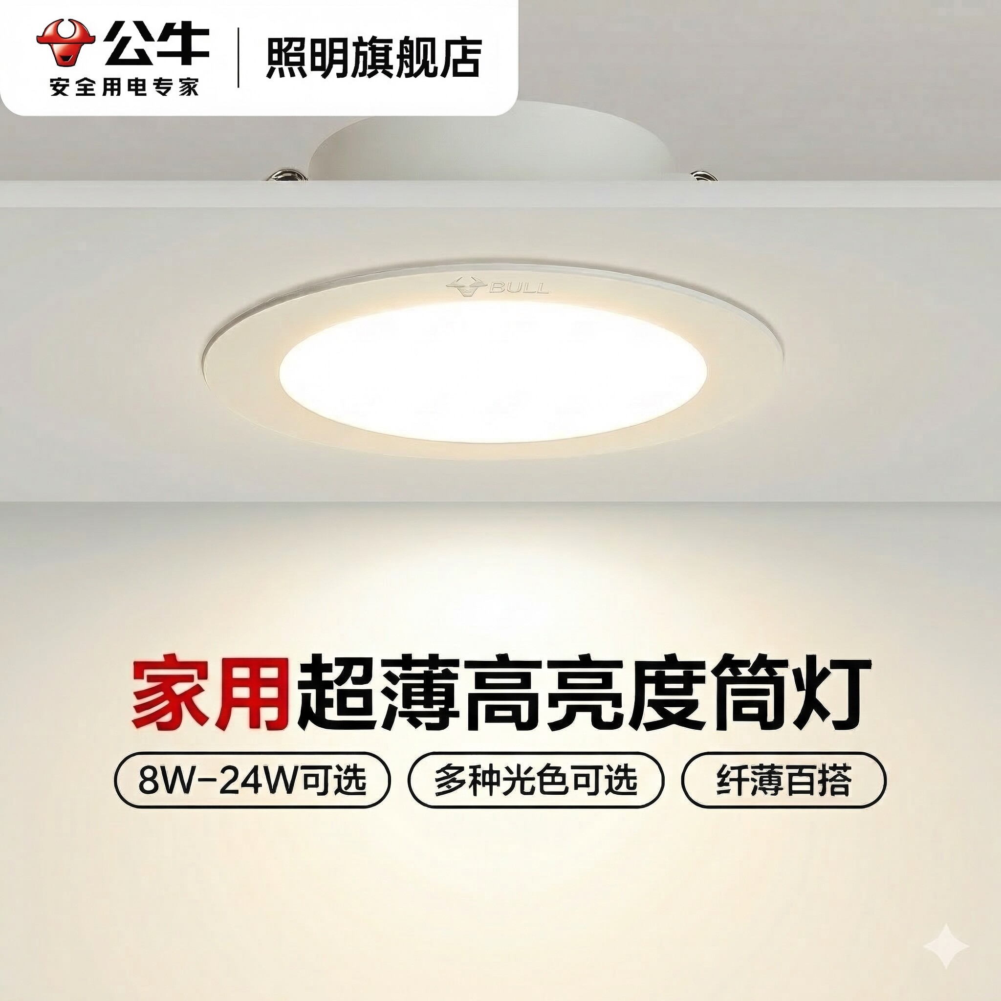 公牛筒灯嵌入式大功率110mm开孔9公分薄款超亮无主灯2026新款孔灯