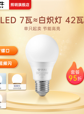 公牛7W节能灯泡螺口LED灯E27家用台灯吊灯超亮护眼三色暖白电灯泡