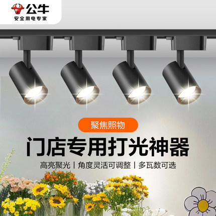 公牛明装轨道灯超亮led射灯门店餐饮展厅导轨灯商用店铺照明