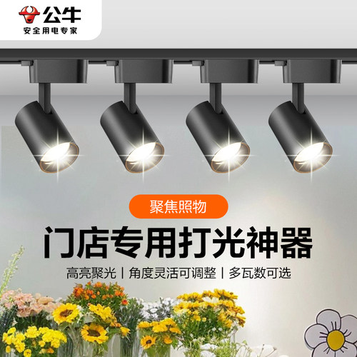 公牛门店商用led轨道射灯超亮
