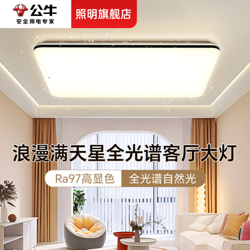 【包安装拆解】公牛满天星客厅灯