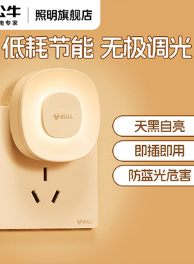 公牛卧室床头小夜灯睡眠柔光伴睡觉儿童婴儿喂奶护眼月子专用插电
