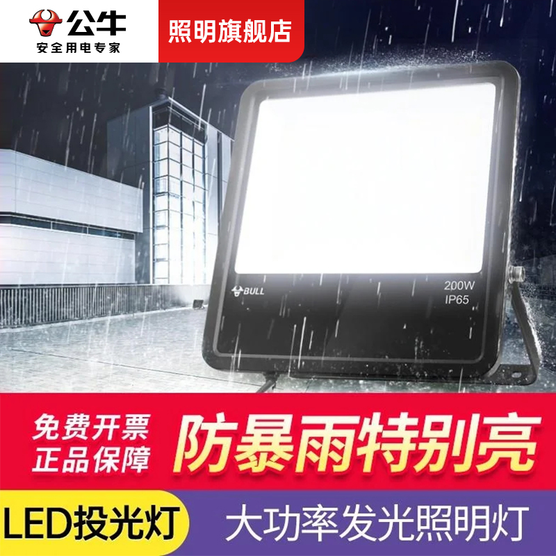 【公牛旗舰店】高亮大功率投光灯