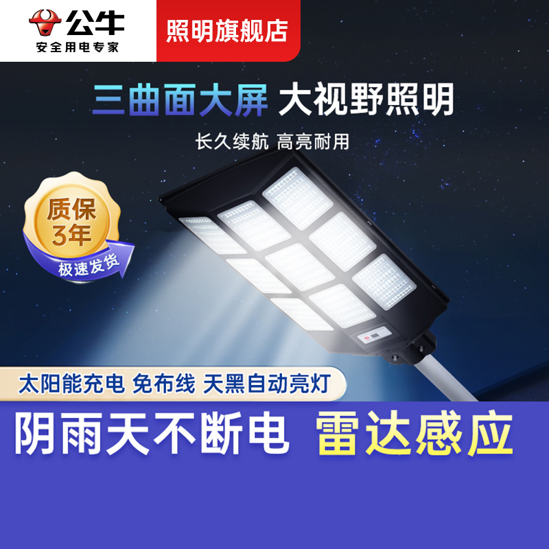 公牛太阳能新款一体路灯高亮曲面