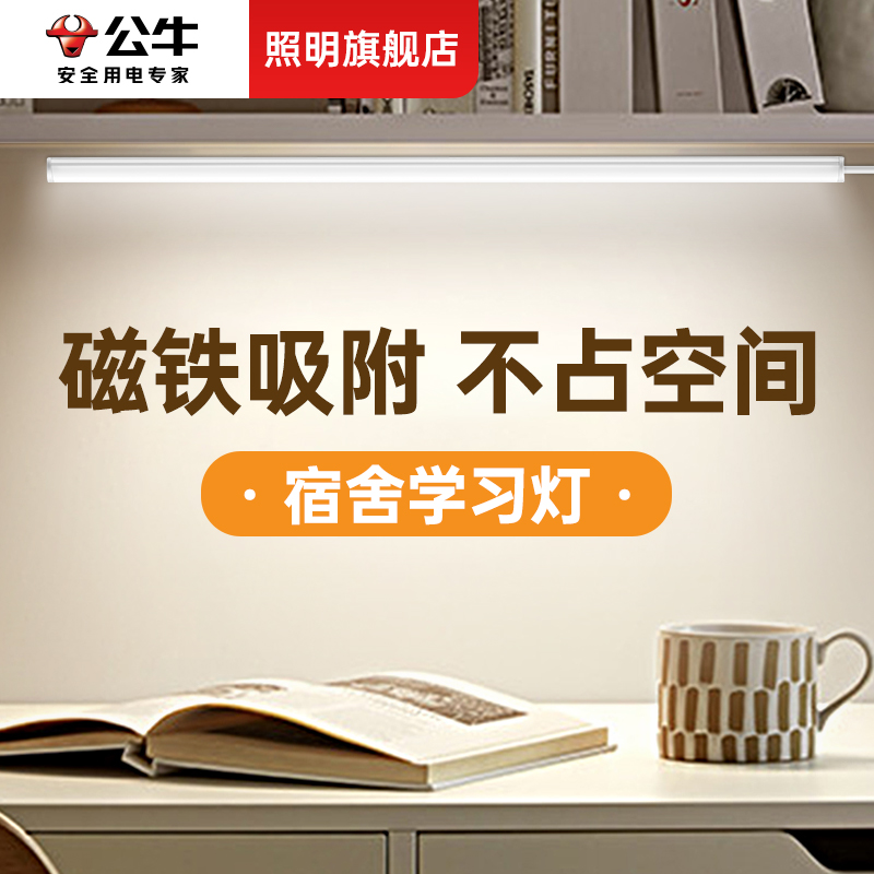 公牛酷毙灯大学生宿舍灯管led长条台灯护眼学习寝室神器USB磁吸灯 家装灯饰光源 阅读台灯(护眼灯/写字灯) 原图主图