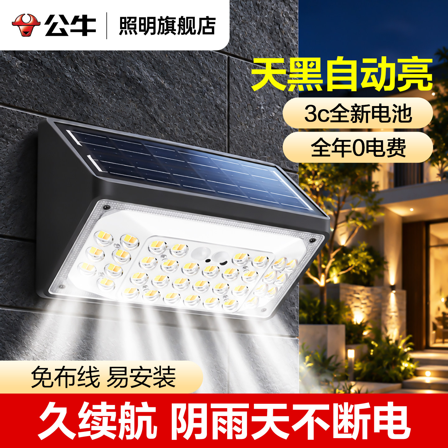 公牛太阳能户外灯2026新款照明感应农村家用庭院灯天黑自动亮壁灯