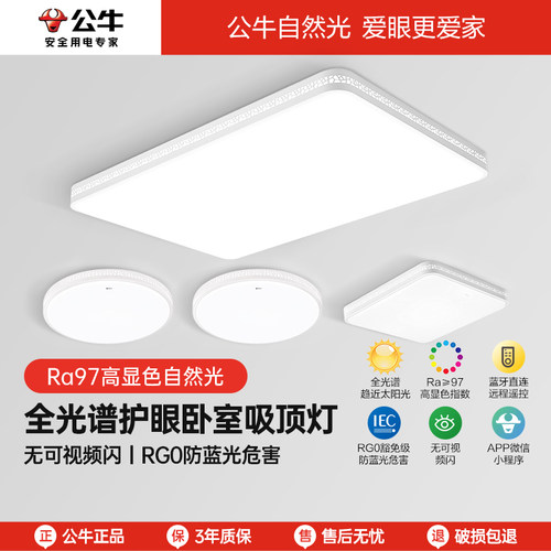 【包安装拆旧】公牛全光谱客厅灯