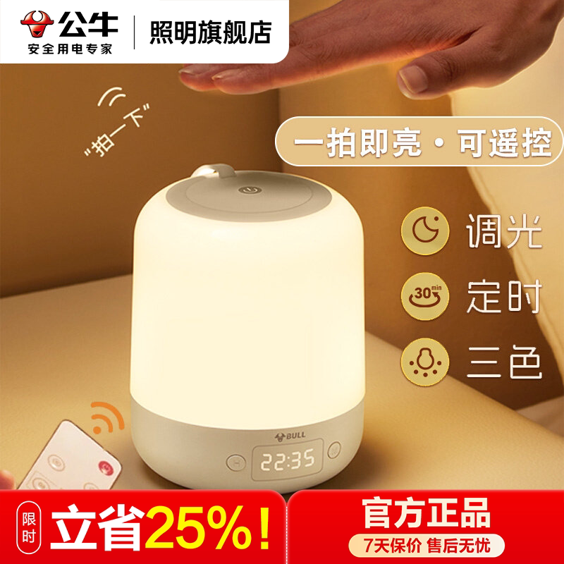 公牛小夜灯充电式卧室床头起夜月子宝宝喂奶专用宿舍伴睡遥控台灯