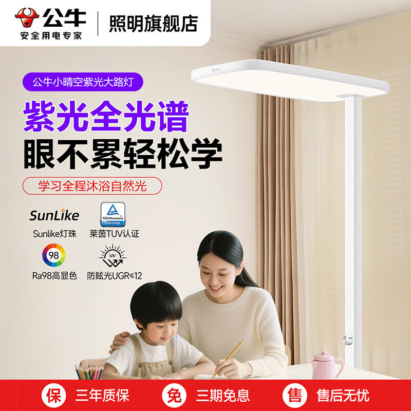 公牛小晴空大路灯全光谱护眼立式落地灯儿童学习书桌作业台灯专用