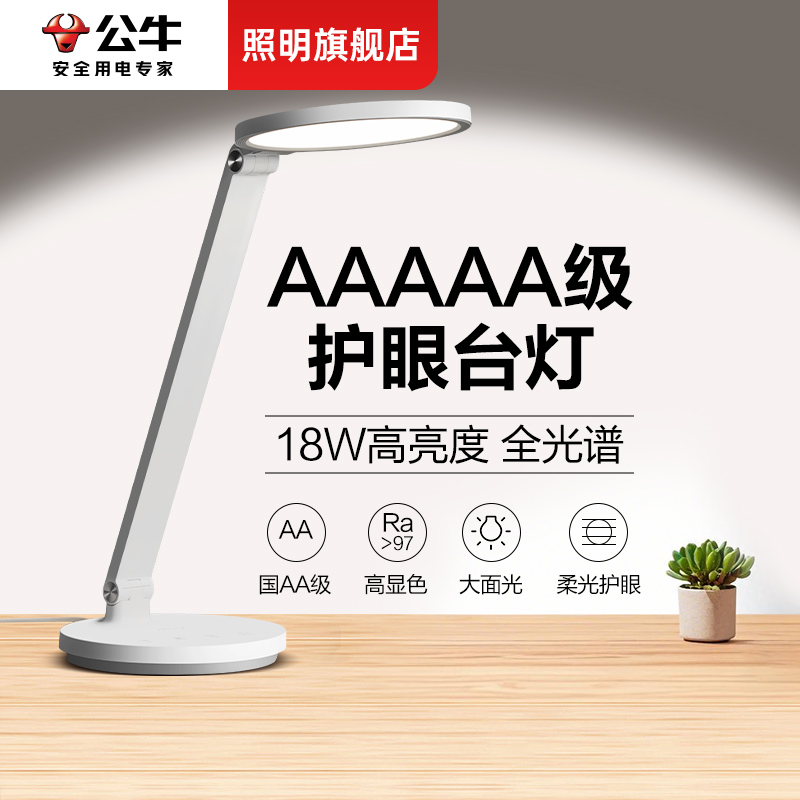 公牛AAAAA近视防护眼台灯学习用