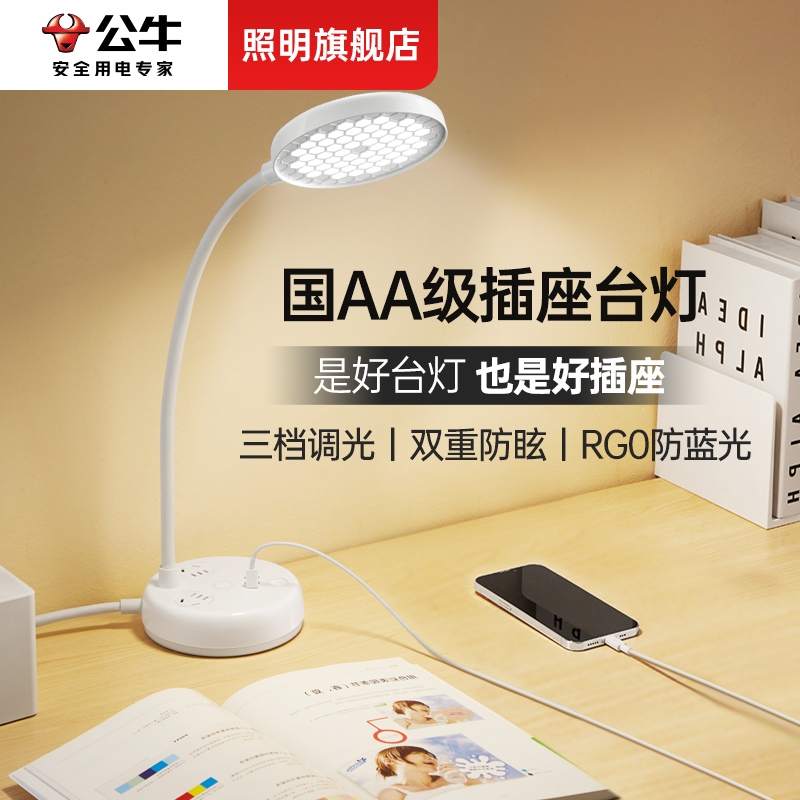 公牛带插座式护眼台灯