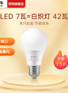 公牛7W节能灯泡螺口LED灯E27家用台灯吊灯替换超亮护眼黄白光电灯