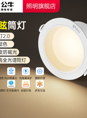 公牛防眩筒灯led嵌入式家用75简灯走廊过道客厅孔灯三色变光旗舰