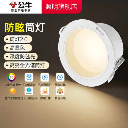 公牛防眩筒灯led嵌入式家用7.5简灯走廊过道客厅孔灯三色变光旗舰
