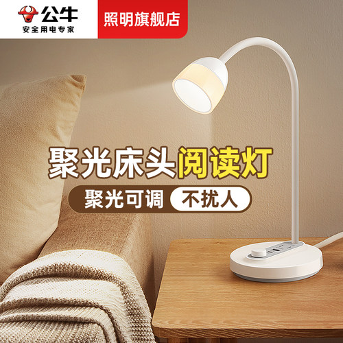 公牛LED床头阅读台灯带USB插座