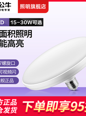 公牛飞碟灯led超亮灯泡e27螺口客厅家用车间工厂大功率照明节能灯