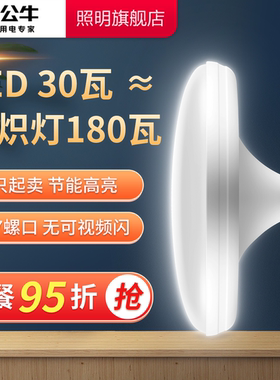 公牛30W白光LED节能灯泡螺口LED灯E27生鲜冷鲜肉菜市场照明飞碟灯