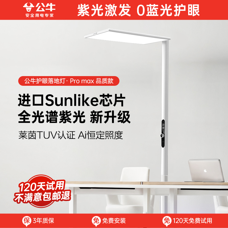 公牛小晴空立式落地灯护眼大路灯