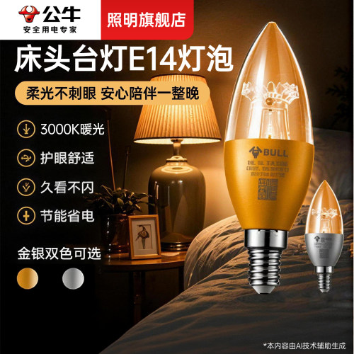 公牛台灯灯泡暖光床头照明