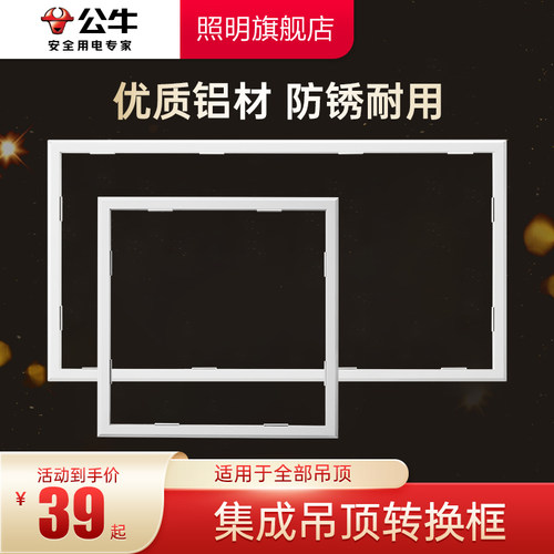 公牛平板灯浴霸通用吊顶转换框