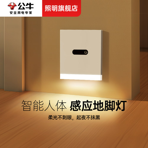 公牛智能人体感应地脚灯小夜灯