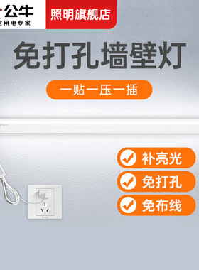 公牛床头灯卧室壁灯墙灯直插式led灯条酷毙灯宿舍免打孔磁吸灯管