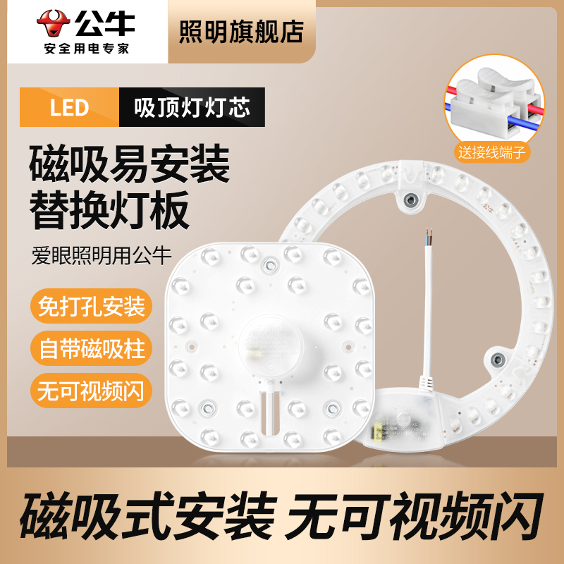 公牛led吸顶灯替换灯芯灯盘磁吸灯珠灯条卧室改造节能灯贴灯板片