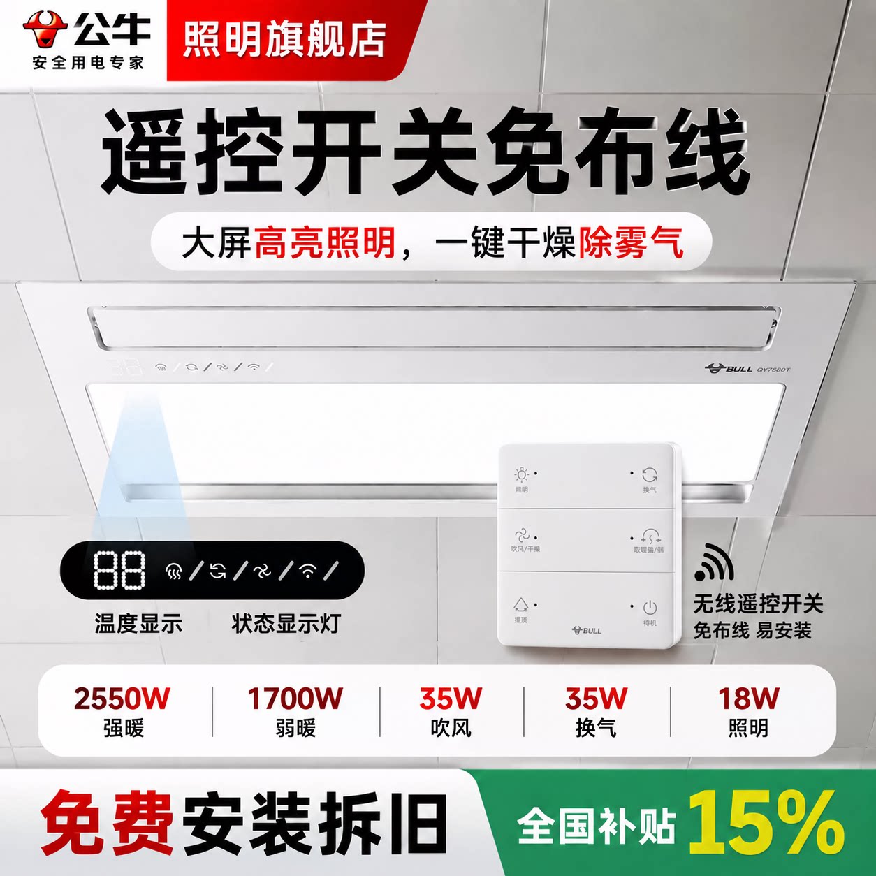 公牛集成吊顶无线遥控浴霸