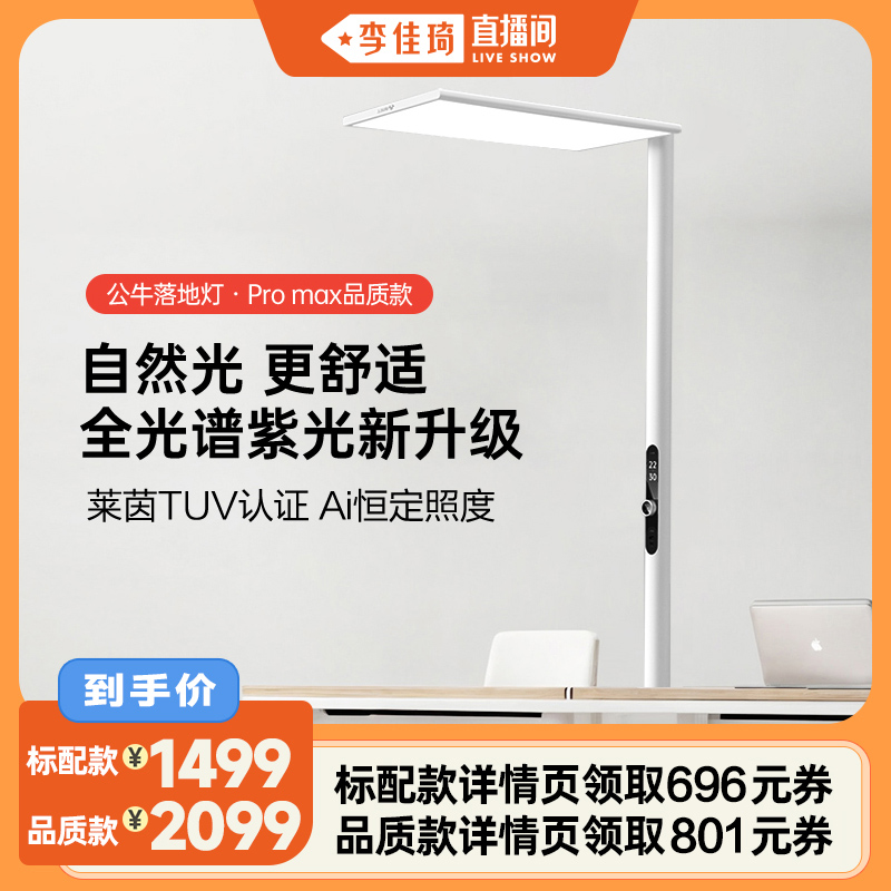 公牛小晴空立式落地灯护眼大路灯